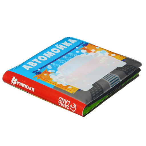 Книжка - игрушка для ванны Крошка Я «Автомойка», водная раскраска, от 4 мес.