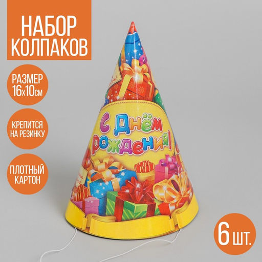 Колпаки бумажные праздничные С днём рождения!, набор 6 шт., 16 см