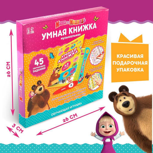 Игрушка - книжка обучающая «Умная книга», с интерактивной ручкой, звук, свет, Маша и Медведь