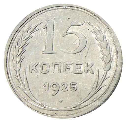 15 копеек 1925 года