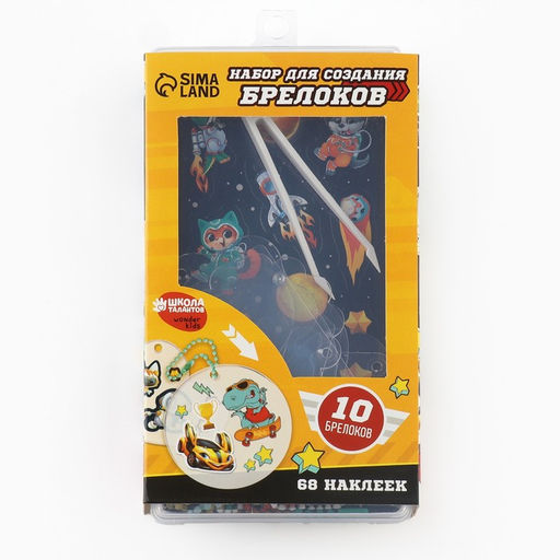 Набор для создания акриловых брелоков с наклейками Для мальчика