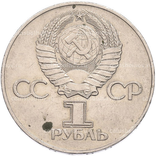 Монета 1 рубль 1975 года ЛМД 30 лет Победы