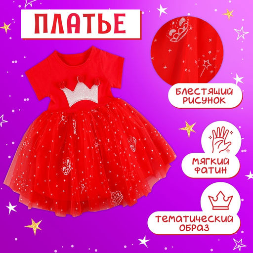Карнавальный костюм «Новогодняя принцесса»: ободок, платье красное с короной, рост 98-104 см