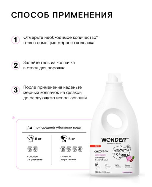 Экогель для стирки белого белья (лотос и вишня) 1 л WONDER   LAB/вондер лаб - Wonder lab фото 5