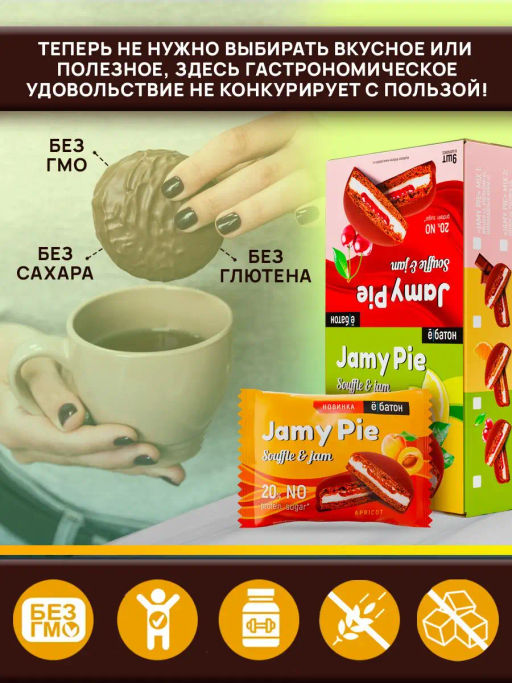 Изделие кондитерское Печенье Jamy Pie Souffle and Jam 60г вкус Абрикос Ёбатон - Ебатон фото 4