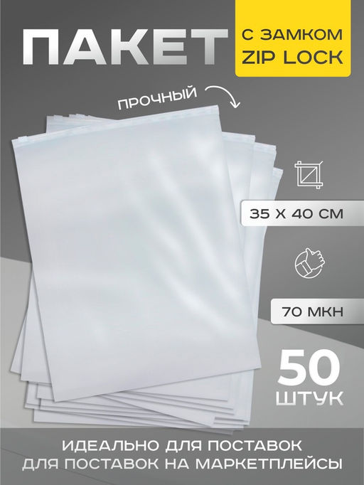 Цена за 50 шт. Пакет с замком, 70 мкн, 35×40 см