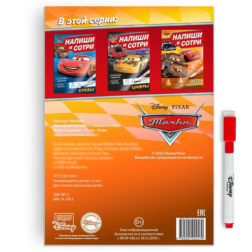 Многоразовая книга Напиши и сотри. Игры и задания, 16 стр., 17 24 см, + маркер, Тачки - Disney фото 7