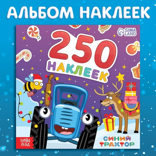 Альбом 250 наклеек Новогодние наклейки, 21 21 см, 12 стр., Синий трактор
