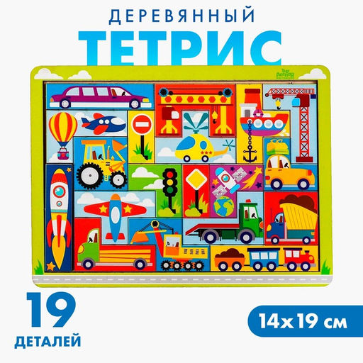 Головоломка тетрис «Транспорт», 19 деталей