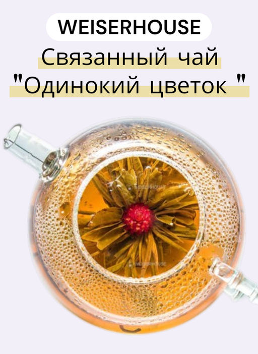 Связанный чай Одинокий цветок