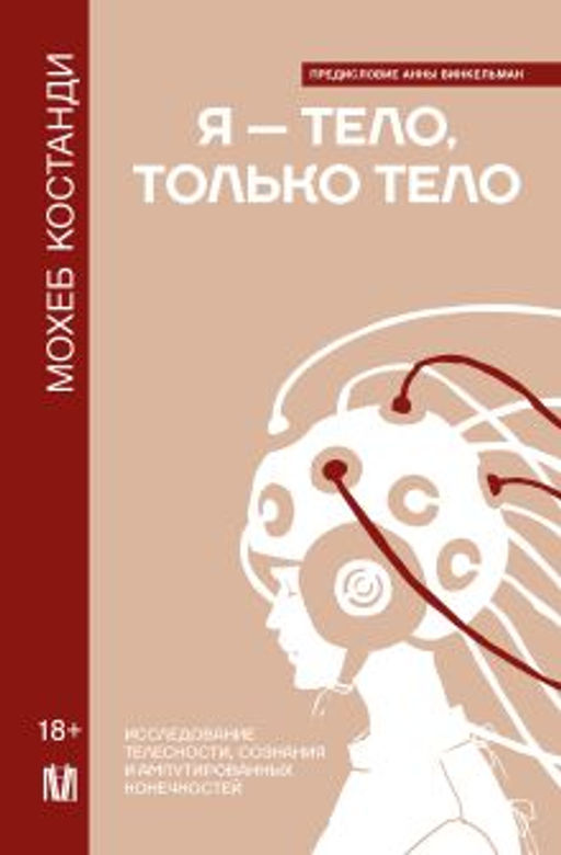 Я тело, только тело. Исследование телесности, сознания и ампутированных конечностей