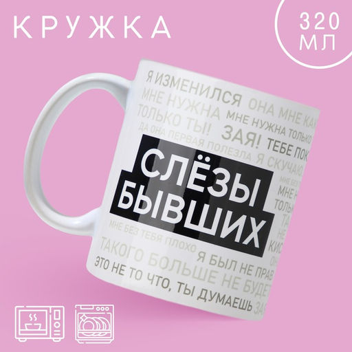 Кружка Слезы бывших, 320 мл - Дорого внимание фото 2