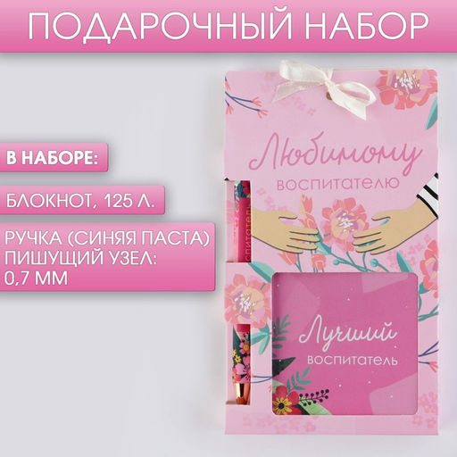 Подарочный набор, блокнот 125 листов и ручка пластик, синяя паста 0.7 мм Любимому воспитателю