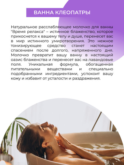 Расслабляющее молочко для ванны от усталости и раздражения Время релакса с эфирным маслом лаванды - Siberina фото 8