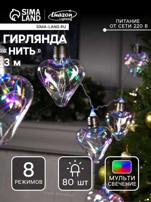 Гирлянда Нить 3 м с насадками Лампочки сердца, IP20, прозрачная нить, 80 LED, свечение мульти, 8 режимов, 220 В - Luazon lighting фото 12