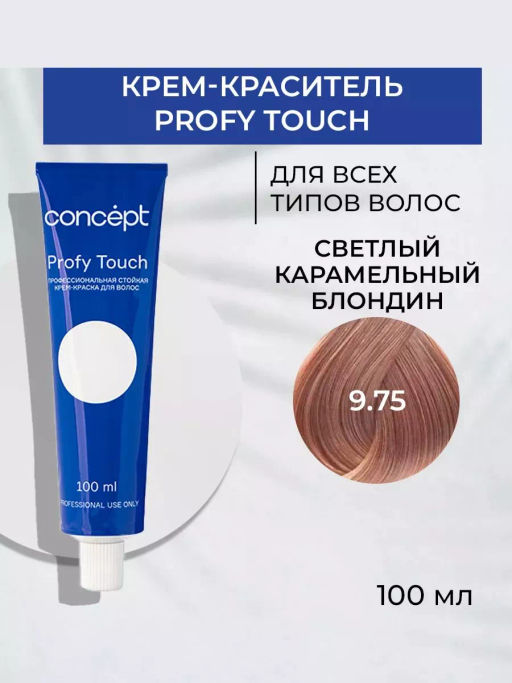 9.75 Profy Touch Светлый карамельный блондин (Very Light Caramel Blond) Concept, 100 мл