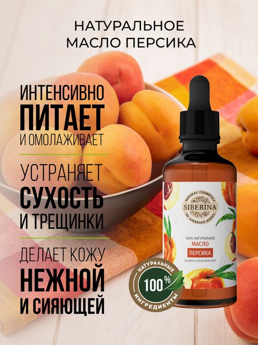 Масло персика раф. - Siberina фото 3