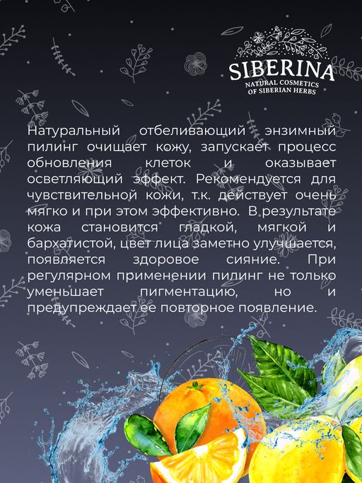 Отбеливающий мягкий энзимный пилинг для чувствительной кожи против веснушек, пигментных пятен и постакне - Siberina фото 10