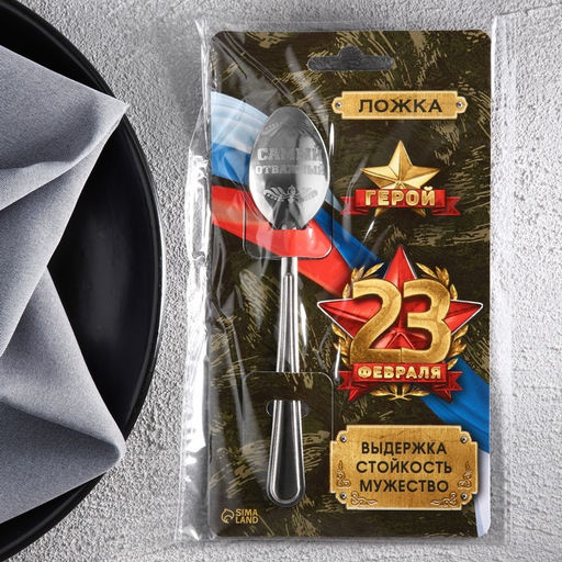 Цена за 3 шт. Ложка чайная с гравировкой 23 февраля, h=14 см