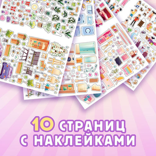 Альбом наклеек Дом мечты, 600 наклеек