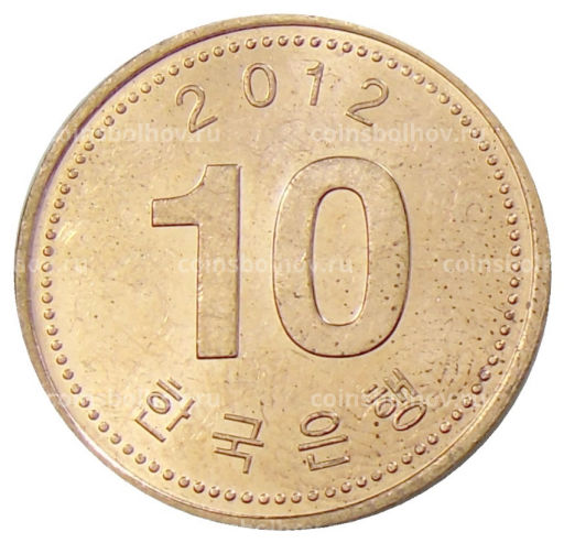 10 вон 2012 года Южная Корея