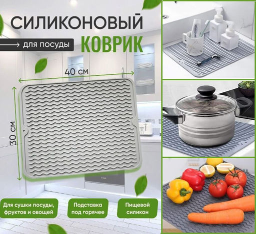 Универсальный силиконовый коврик ,для сушки посуды,подставка под горячее 40x30см,