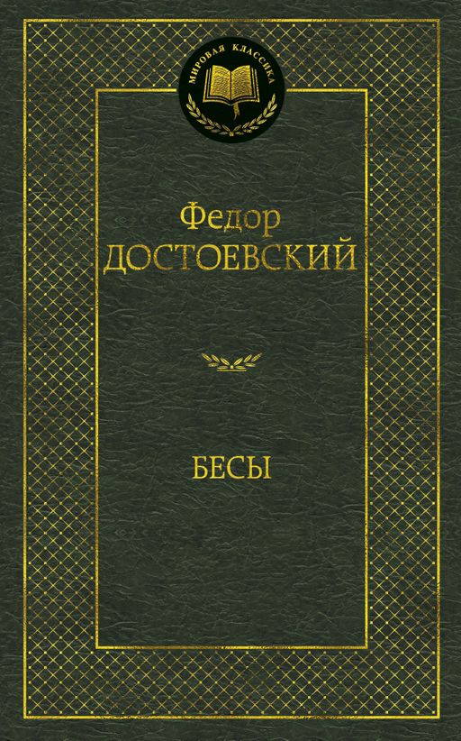 Бесы. Достоевский Ф.