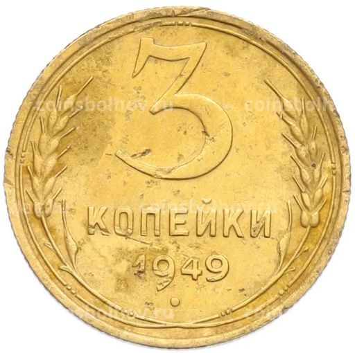 Монета 3 копейки 1949 года