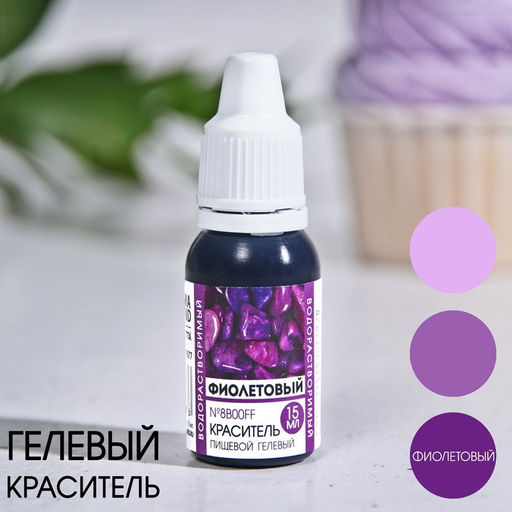 Краситель пищевой гелевый водорастворимый Фиолетовый для десертов и пасхальных яиц, 15 мл.