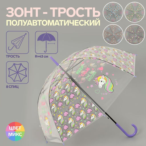 Зонт - трость полуавтоматический Единороги, 8 спиц, R = 43 см, цвет МИКС