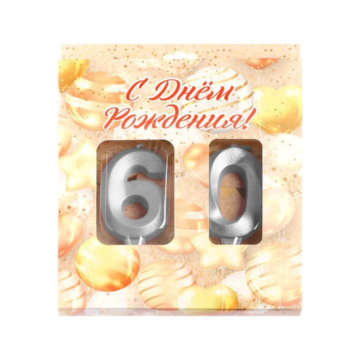 Свеча в торт юбилейная «Грань» (набор 2 в 1), цифра 60, серебряный металлик, 6.5 см