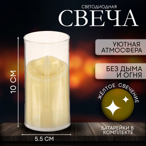 Цена за 12 шт. Свеча светодиодная «Уют»