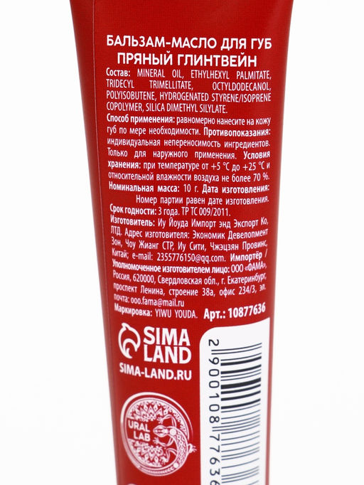 Цена за 2 шт. Бальзам-масло для губ, аромат пряный глинтвейн, 10 г, URAL LAB фото 18