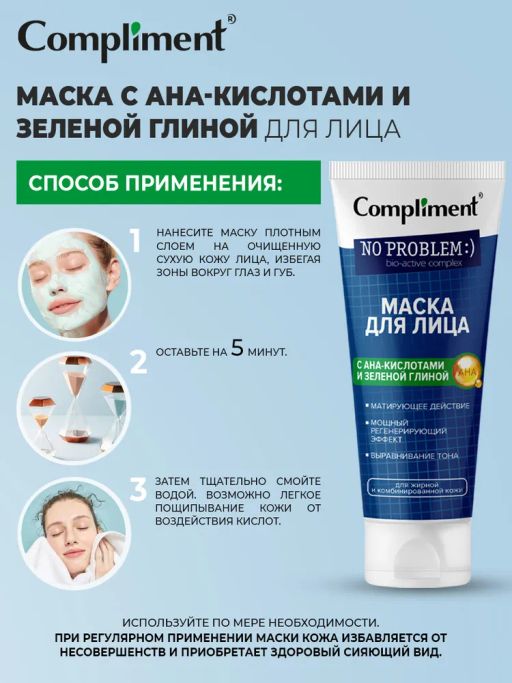 "Compliment" No problem Маска д/лица с АНА-кислотой и зелен.глиной 80мл.12 /914932