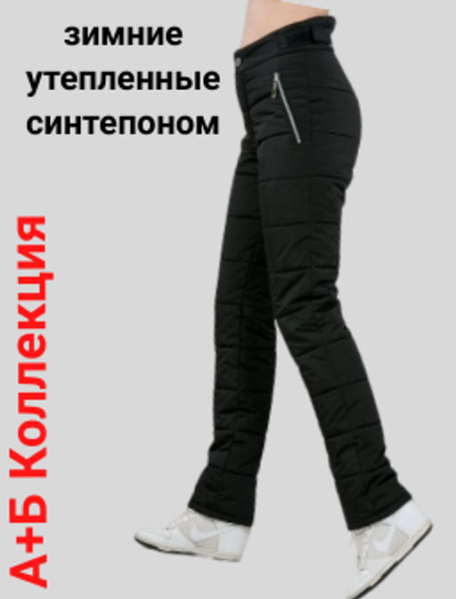 Брюки зимние, утепленные синтепоном. Очень теплые, легкие, удобные в носке - А+б коллекция фото 25