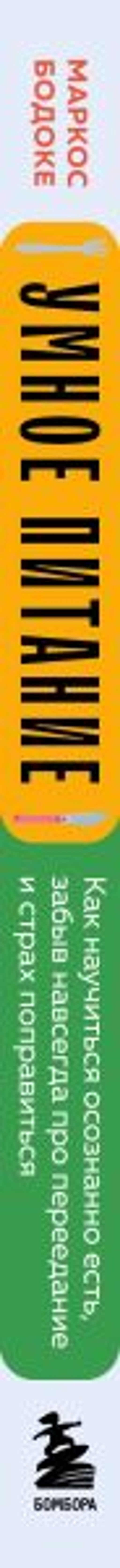 Умное питание. Как научиться осознанно есть, забыв навсегда про переедание и страх поправиться