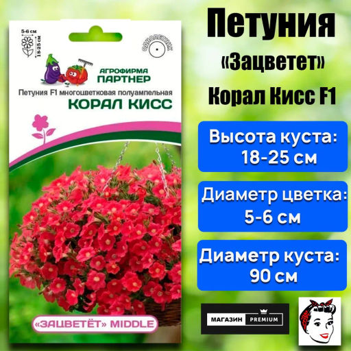 Петуния Зацветёт Middl Корал Кисс полуампельная - Партнер фото 2