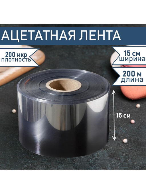 Лента ацетатная для обтяжки тортов Доляна, 200 мкр, 150 мм?200 м, прозрачная  фото 3
