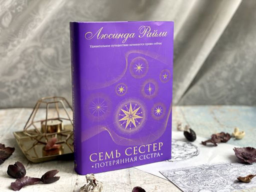 Семь сестер. Потерянная сестра - Эксмо фото 28