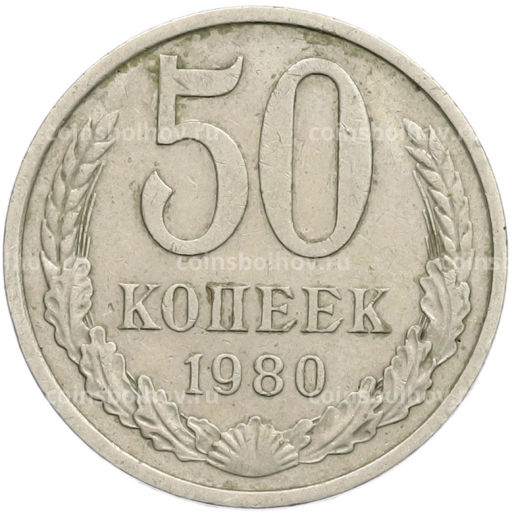 Монета 50 копеек 1980 года