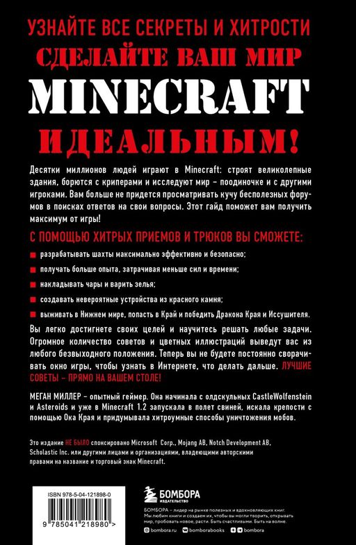 Все секреты Minecraft. 2-е издание