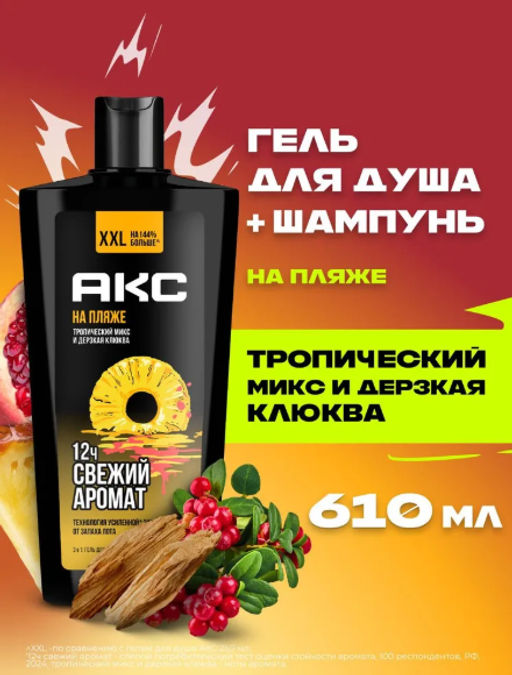 AXE гель д/душа 610мл Муж. На пляже