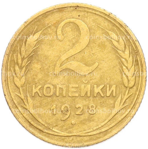 Монета 2 копейки 1928 года
