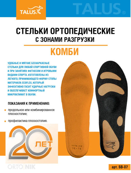 Ортопедические мягкие антибактериальные стельки с зонами разгрузки для спорта, при плоскостопии Talu - Talus фото 6