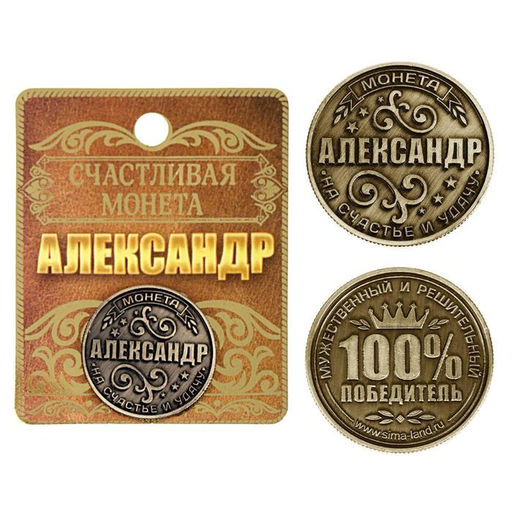 Цена за 2 шт. Монета сувенир именная «Александр», d=2.5 см