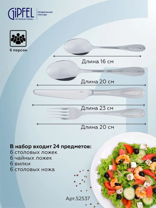 52537 GIPFEL Набор столовых приборов VERMONT 24 шт.: нож столовый (6 шт.), вилка - Werner фото 2