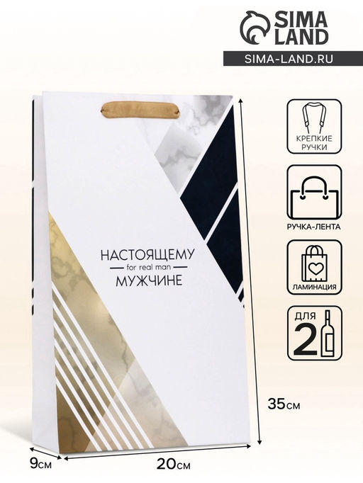 Пакет подарочный ламинированный под две бутылки «Настоящему мужчине!», 35×20×9 см