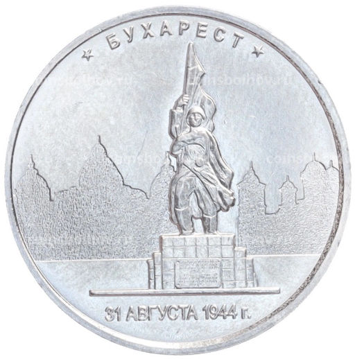 Монета 5 рублей 2016 года ММД Освобожденные столицы Бухарест