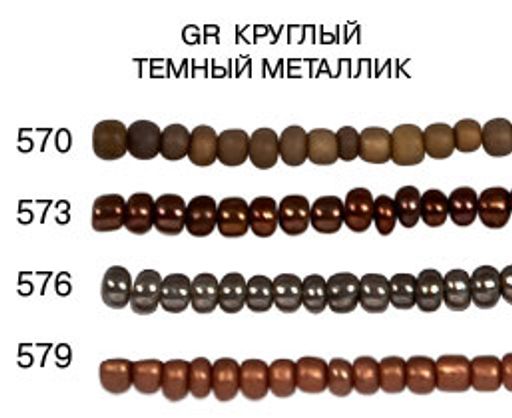 Бисер Zlatka GR 08/0 (0570-0579) 10 х 10 г