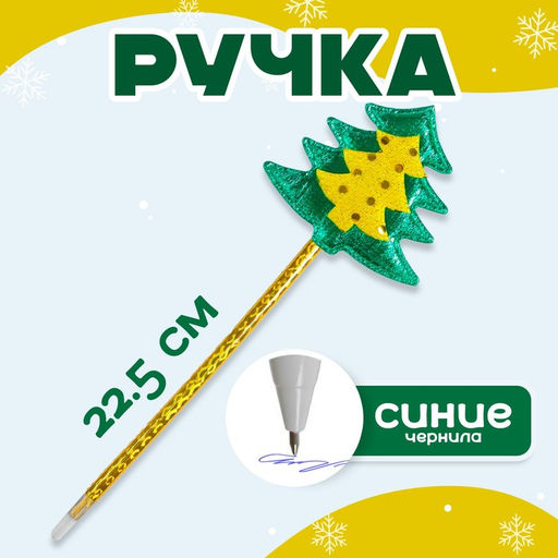 Цена за 12 шт. Ручка шариковая Ёлка - Calligrata фото 5